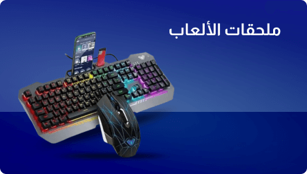 إكسسوارات ألعاب